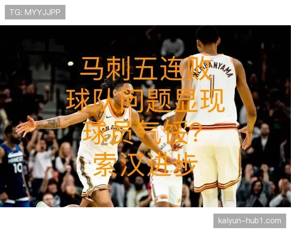 老鹰不敌马刺 团队配合不足导致进攻端孤立无援