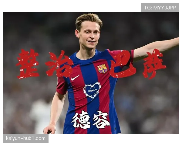 巴萨薪资架构中德容36.5万周薪与竞技表现匹配度成媒体焦点